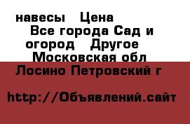 навесы › Цена ­ 25 000 - Все города Сад и огород » Другое   . Московская обл.,Лосино-Петровский г.